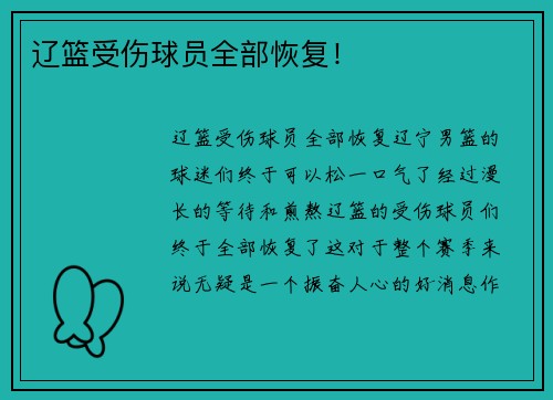 辽篮受伤球员全部恢复！