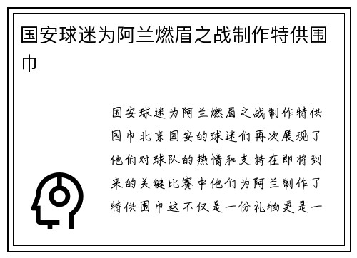 国安球迷为阿兰燃眉之战制作特供围巾