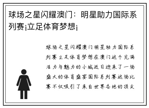 球场之星闪耀澳门:明星助力国际系列赛¡立足体育梦想¡