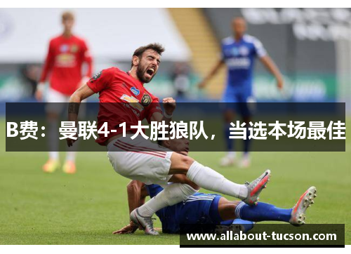 B费：曼联4-1大胜狼队，当选本场最佳